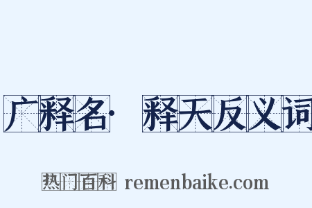 广释名·释天反义词是什么意思的图片